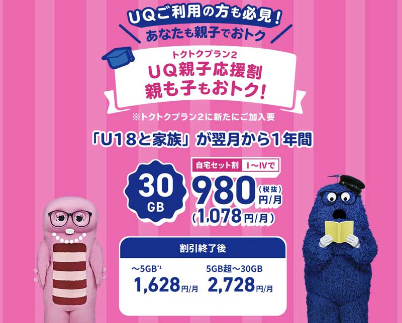 UQ親子応援割適用で1年間は月額1078円で利用可能_概要
