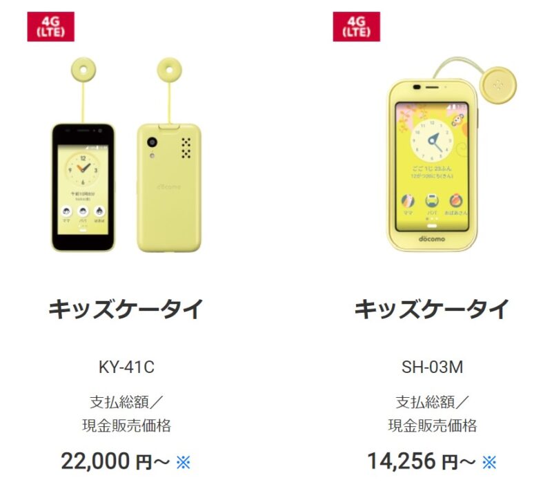 ドコモで現在販売中のキッズケータイ機種「キッズケータイ KY-41C」と「キッズケータイ SH-03M」の2機種