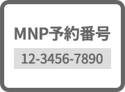 MNP予約番号