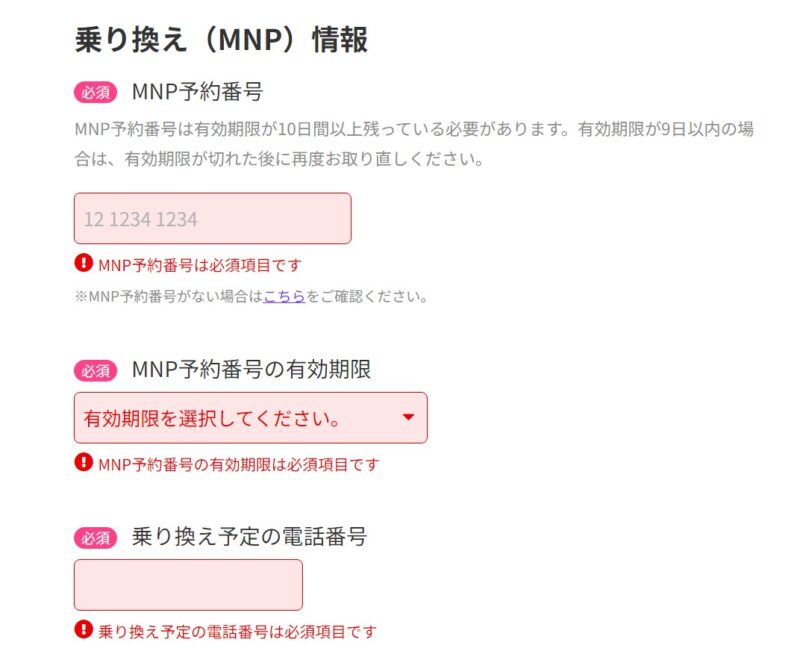 MNP予約番号と有効期限、乗り換えする電話番号を入力する必要がある