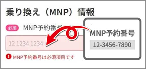 MNP予約番号を申し込み時にフォームに入力することで乗り換え情報が伝達される