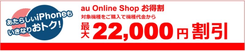 au Online Shop お得割_公式バナー