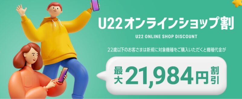 ソフトバンクのu22オンラインショップ割