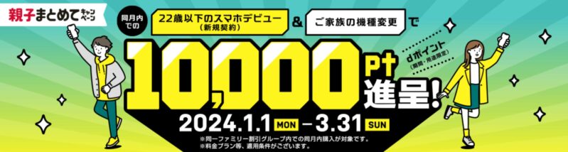 ドコモの親子まとめてキャンペーンの公式バナー