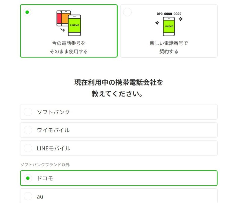 乗り換え先の通信会社の申込フォームで乗り換え元の通信会社の選択と、MNP予約番号の入力をする必要がある