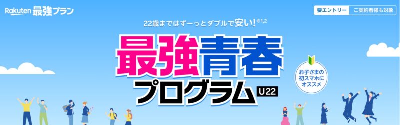 楽天モバイルの「最強青春プログラムU22」の公式バナー