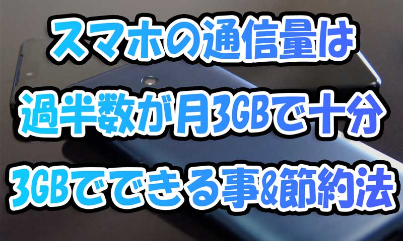 過半数がスマホは通信量3GBで十分！3GBでできる事とギガを抑える方法