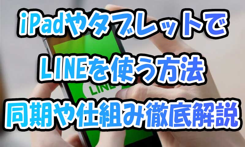 iPadやAndroidタブレットでLINEを使う方法-同期や仕組みを徹底解説