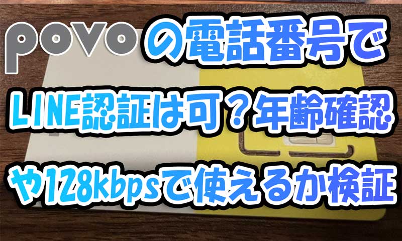 povoの電話番号でLINE認証は可能？年齢確認やトッピング無し128kbpsで使えるか検証