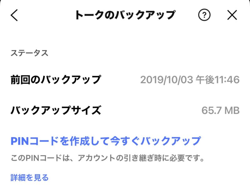 ★LINEのトークのバックアップの「PINコードを作成して今すぐバックアップ」