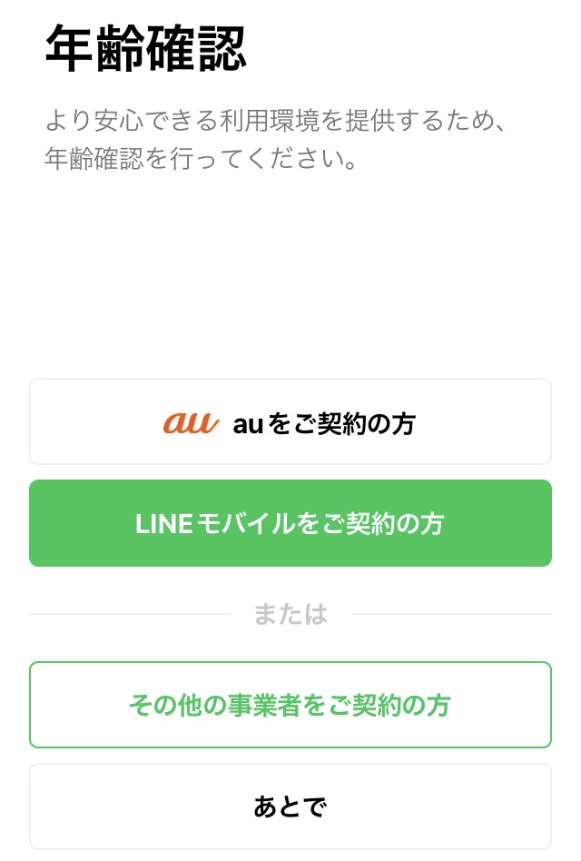 ★LINEの年齢確認の画面