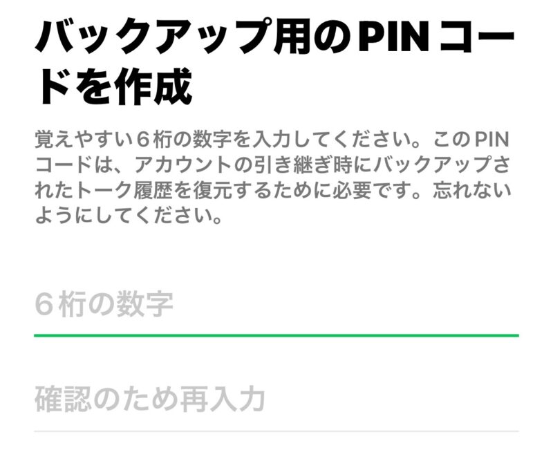 ★LINEトークのバックアップ作成時には覚えやすい6桁の任意の数字をPINコードとして設定する