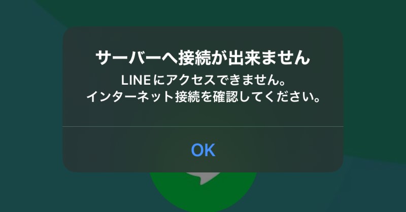 ★WiFiもネット環境もない状態でLINE電話をすると「サーバへの接続が確認できません」とエラーメッセージが表示される