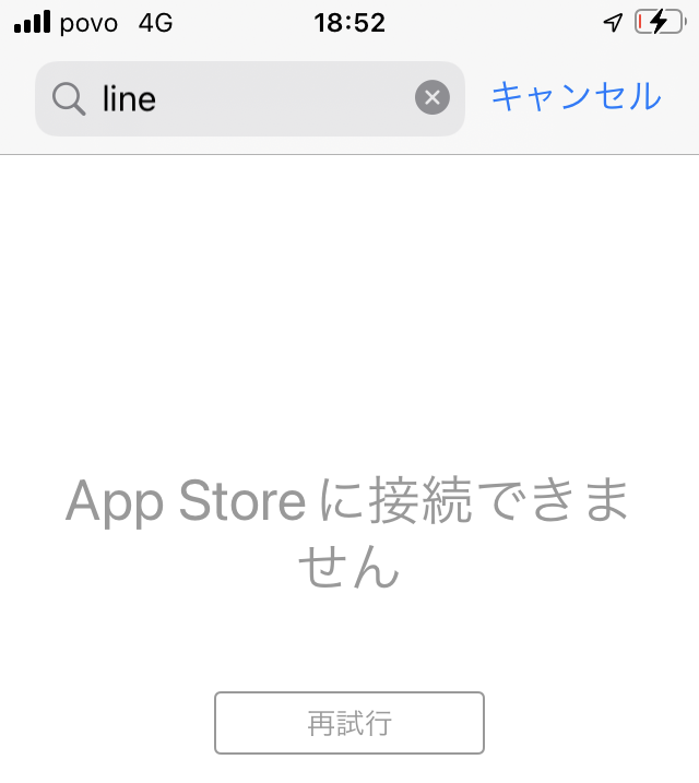 ★povoトッピング無しの通信相度では「AppStoreに接続できません」と表示される