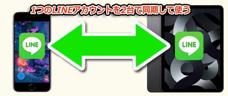 ★図解_1つのLINEアカウントを2台で同期して使う場合