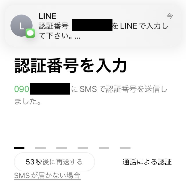 ★電話番号宛てにSMSで送られてきた認証コードをLINEアプリの認証コード入力フォームに入力