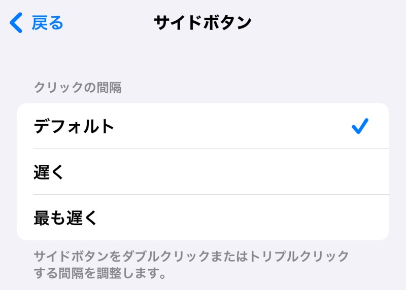 iPhoneの「設定」＞「アクセシビリティ」＞「サイドボタン」からダブルクリックやトリプルクリックの間隔を変更可能