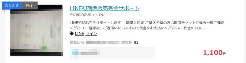 rmtclubで取引されているLINEアカウント関連のトレード