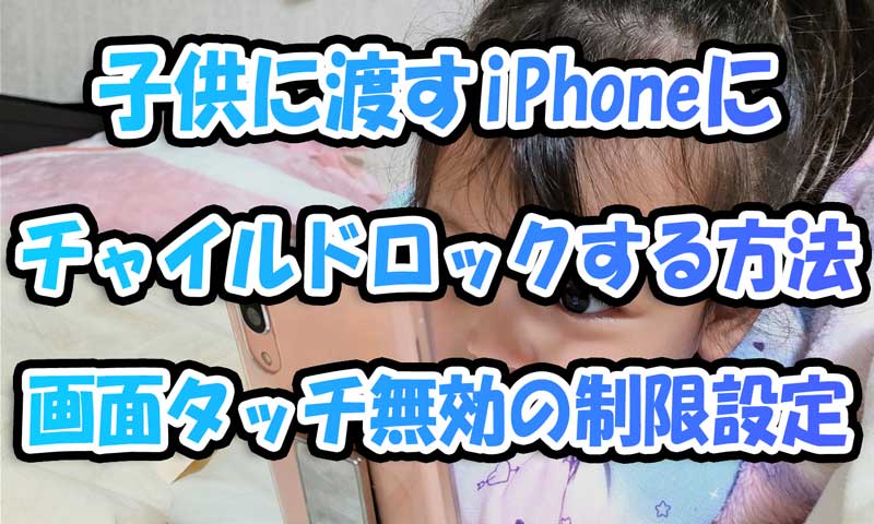 子供に渡すiPhone(iPad)にチャイルドロックする方法-画面タッチ無効に制限設定