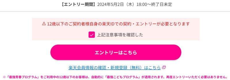 楽天モバイルの「最強こどもプログラム」公式ページからエントリーボタンを押すことで特典が適用される_1