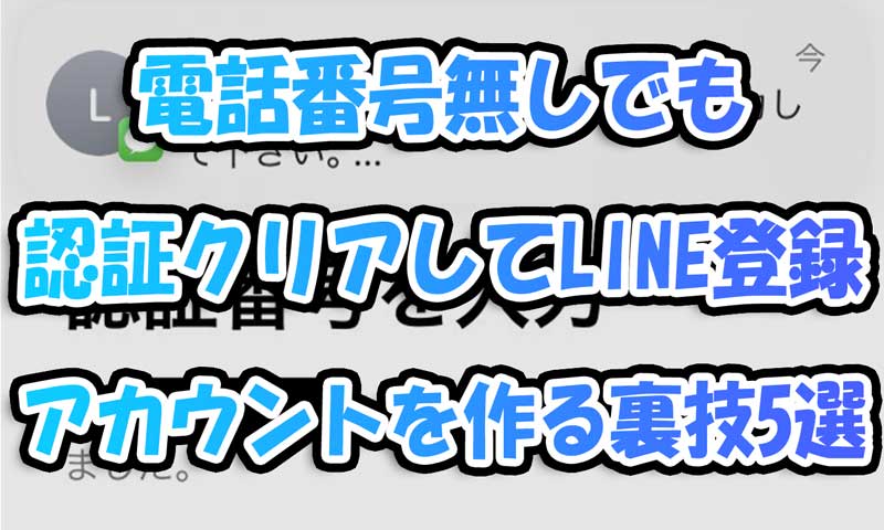 電話番号無しでもLINE認証してLINE登録！アカウントを作成する裏技5選