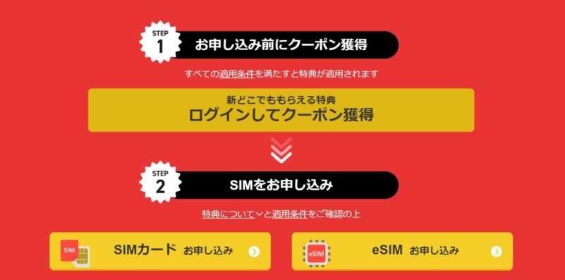 ワイモバイルの申込特典「新どこでももらえる特典」は事前にYahooモバイルの専用ページでクーポンを獲得する必要がある
