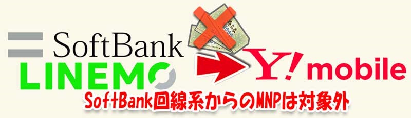 ソフトバンク回線系からワイモバイルへの乗りかえ(MNP転入)は、SIM申込特典の対象外_1