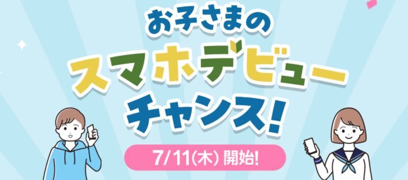 ワイモバイル公式オンラインストアで子供のスマホデビューで一括2万円相当のPayPayプレゼント